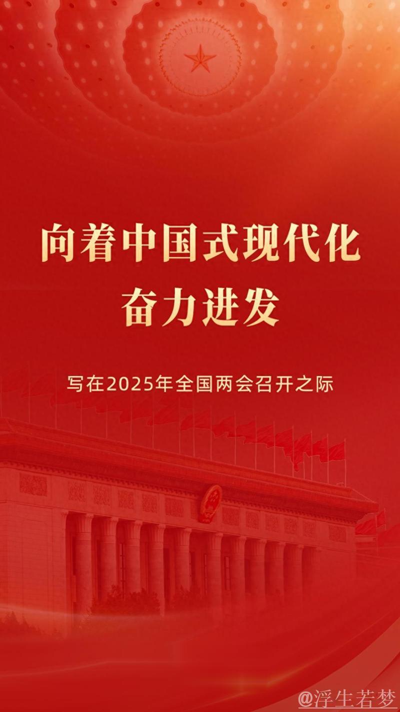 向着中国式现代化奋力进发——写在2025年全国两会召开之际