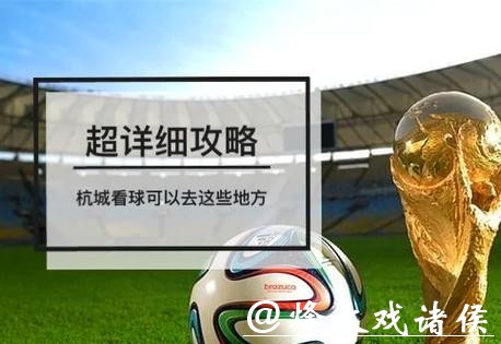 2026年世界杯高清直播观看指南