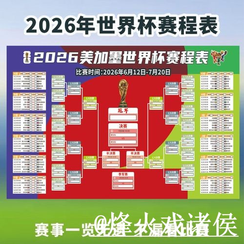2026世界杯赛程直播平台入口更新，手机观看和入口地址整理